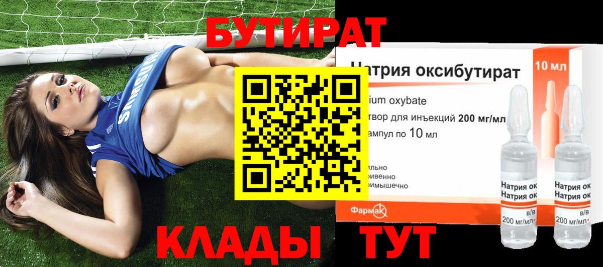 Бутират  Вход с VPN  Всеволожск  БУТИРАТ бутандиол 