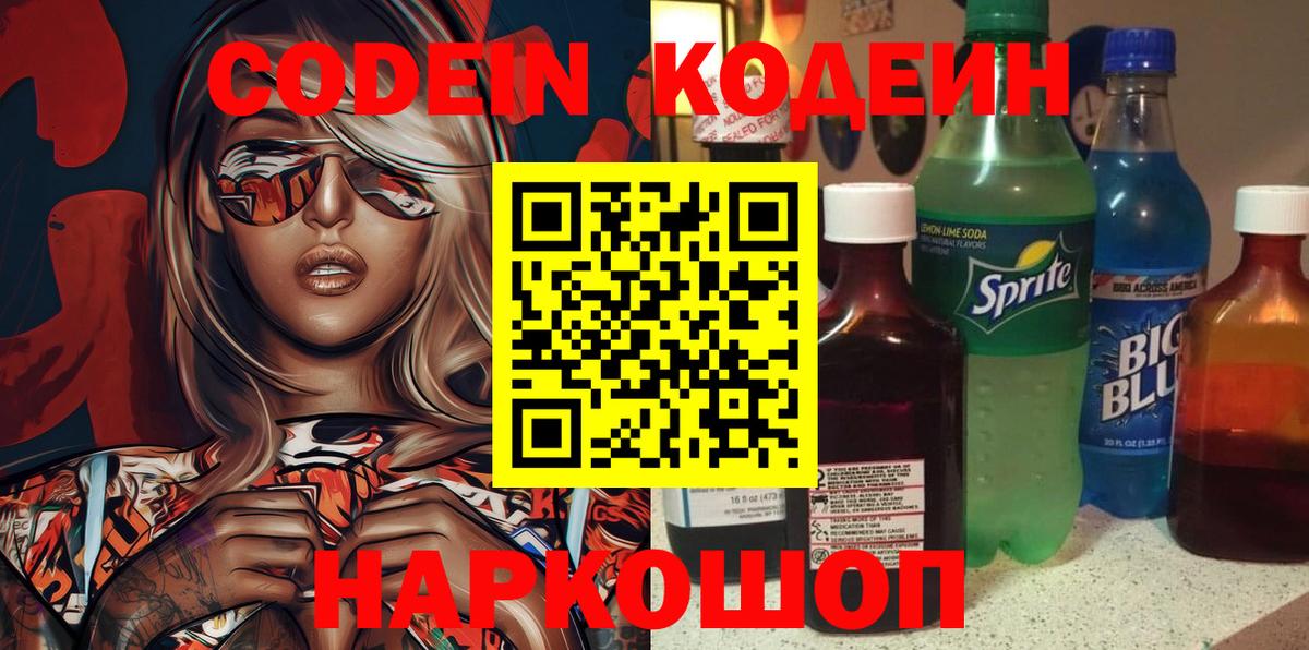 Codein напиток Lean (лин) Всеволожск
